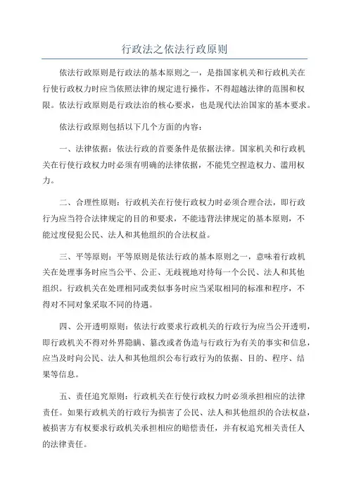 行政法之依法行政原则