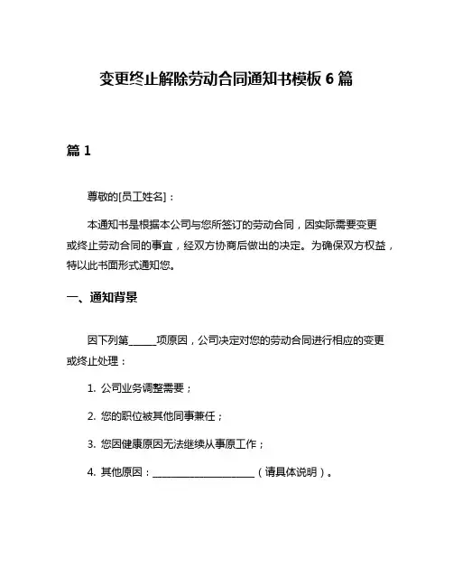 变更终止解除劳动合同通知书模板6篇