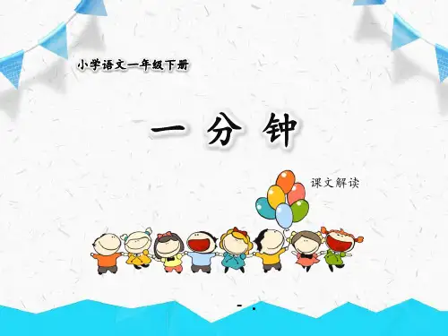 《一分钟》PPT优秀课件
