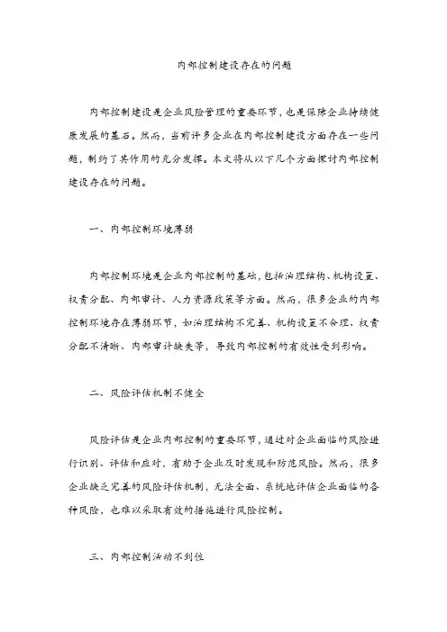 内部控制建设存在的问题