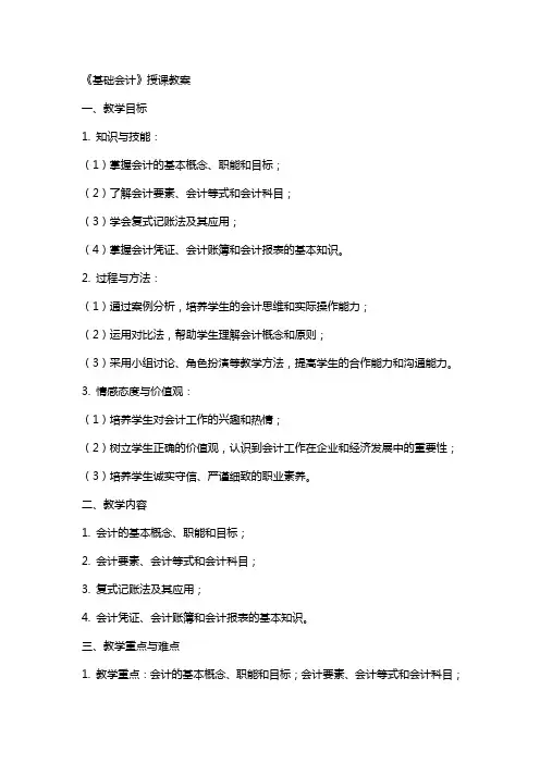 《基础会计》授课教案
