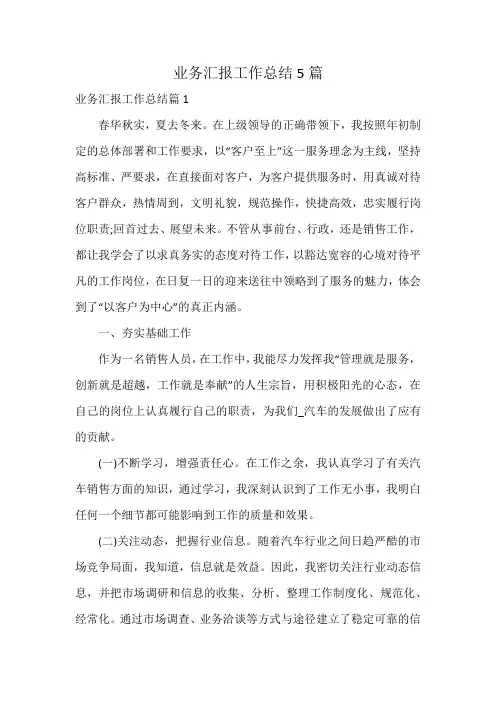 业务汇报工作总结5篇