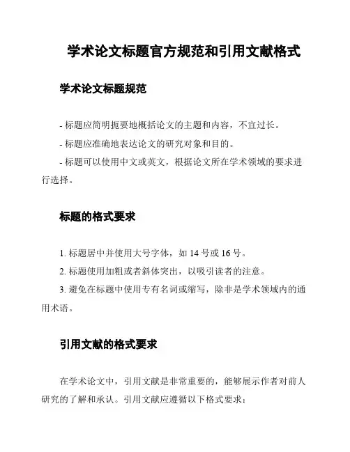 学术论文标题官方规范和引用文献格式