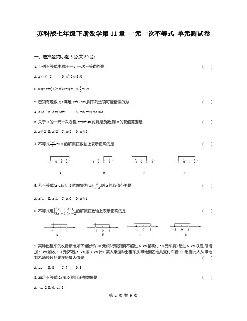 苏科版七年级下册数学第11章 一元一次不等式 单元测试卷(含答案)