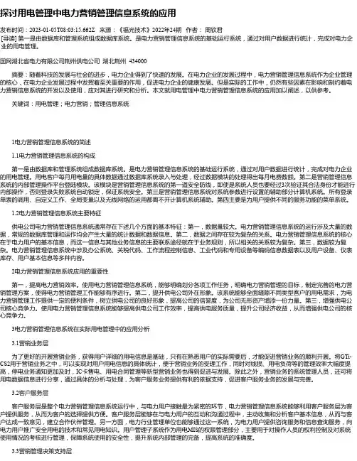 探讨用电管理中电力营销管理信息系统的应用