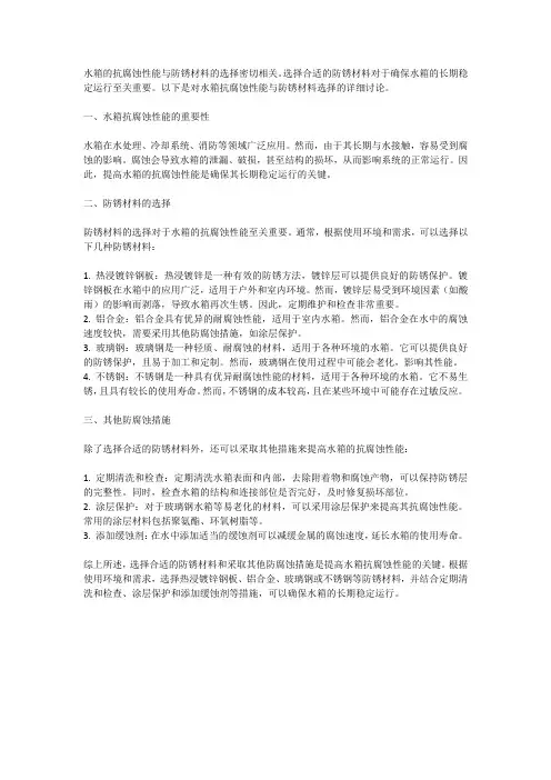 水箱的抗腐蚀性能与防锈材料选择
