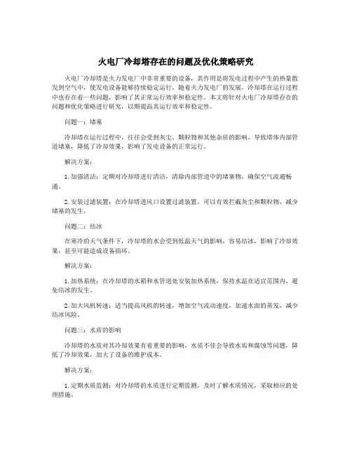 火电厂冷却塔存在的问题及优化策略研究