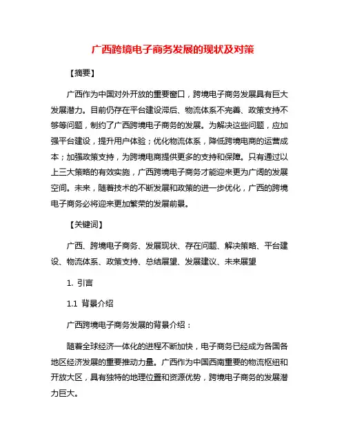 广西跨境电子商务发展的现状及对策