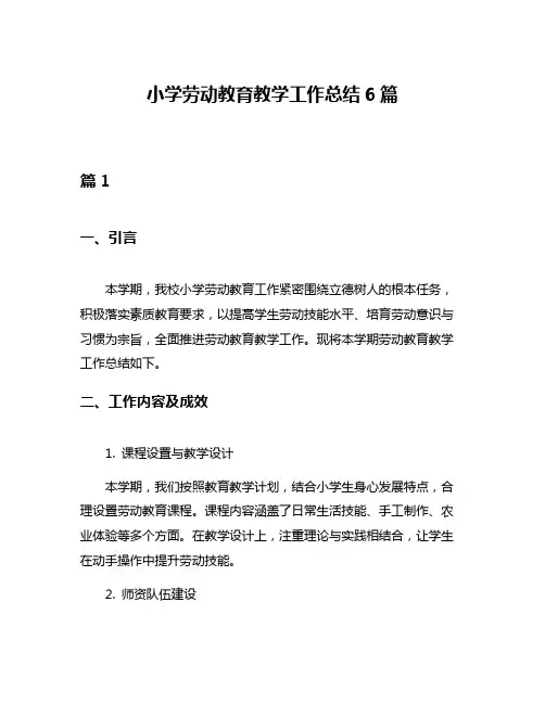 小学劳动教育教学工作总结6篇