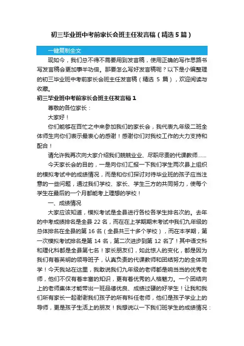 初三毕业班中考前家长会班主任发言稿（精选5篇）