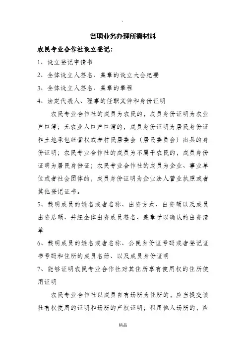 农民专业合作社营业执照办理所需材料