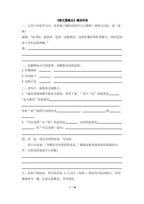 最新部编版六年级下册语文《语文园地五》课后作业共4套