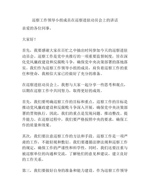 巡察工作领导小组成员在巡察进驻动员会上的讲话