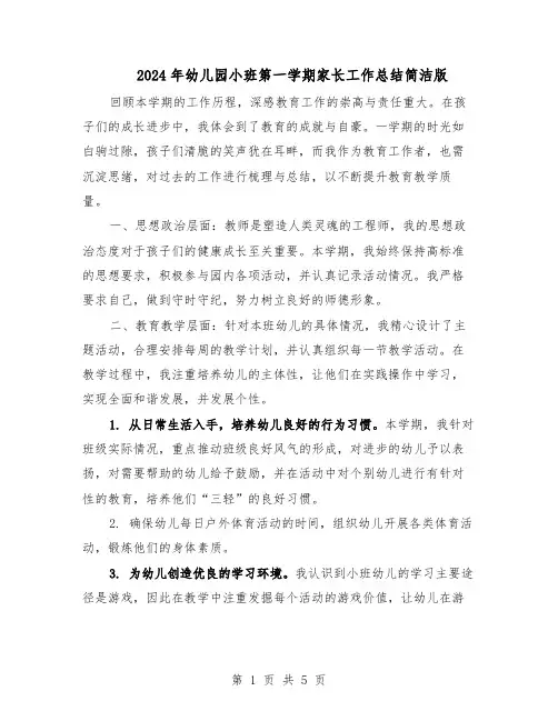 2024年幼儿园小班第一学期家长工作总结简洁版（3篇）