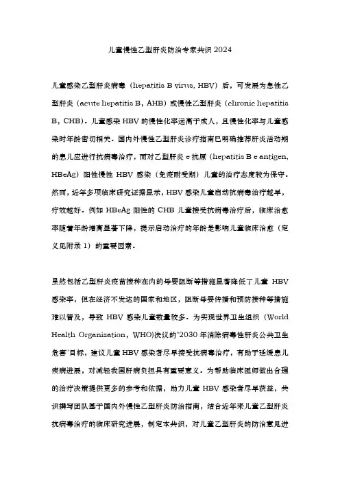 儿童慢性乙型肝炎防治专家共识2024
