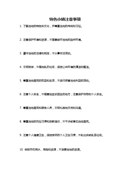 特色小镇注意事项