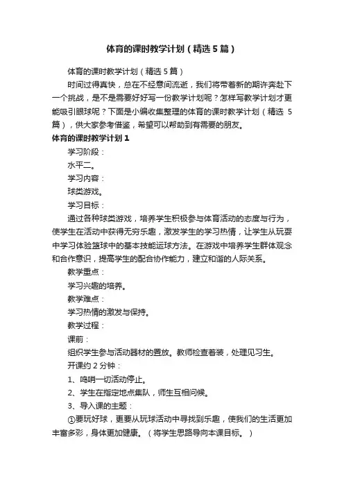 体育的课时教学计划（精选5篇）