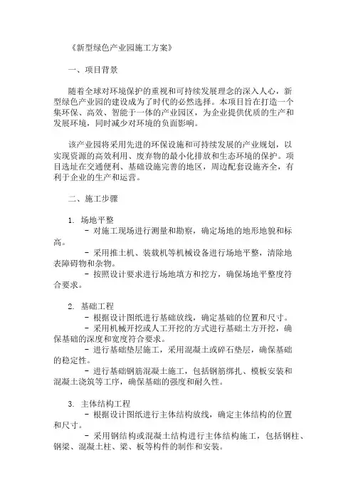 新型绿色产业园施工方案(环保设施与产业规划)精选两篇
