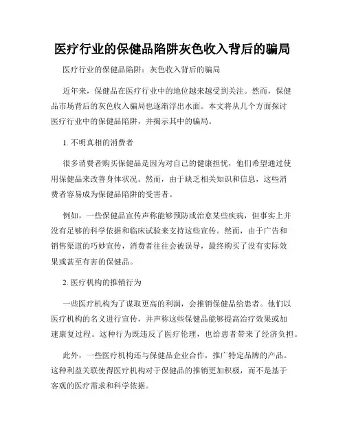 医疗行业的保健品陷阱灰色收入背后的骗局