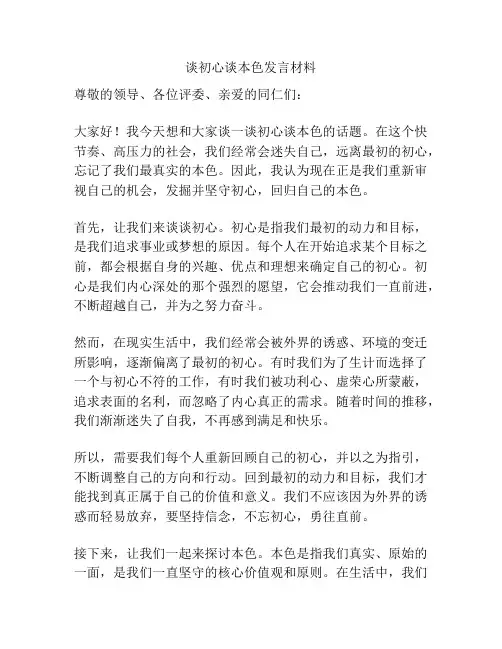 谈初心谈本色发言材料