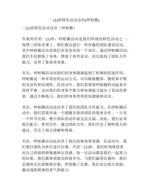 一(1)班特色活动总结(呼啦圈)