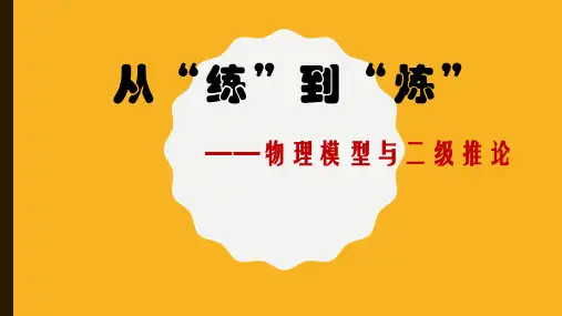 高考物理模型与二级推论(共96张PPT)