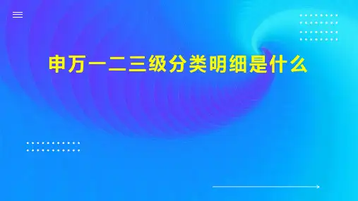 申万一二三级分类明细是什么