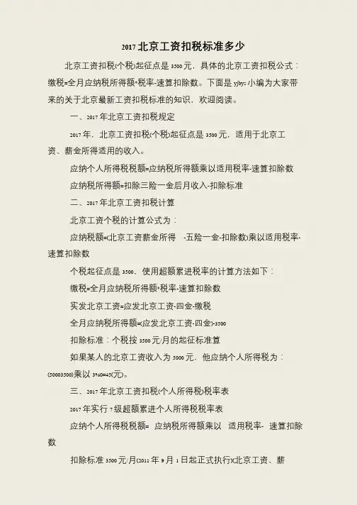 2017北京工资扣税标准多少