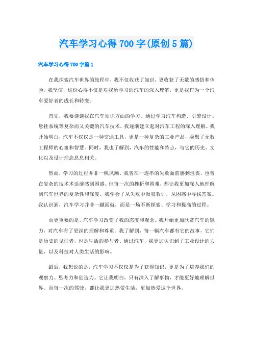 汽车学习心得700字(原创5篇)