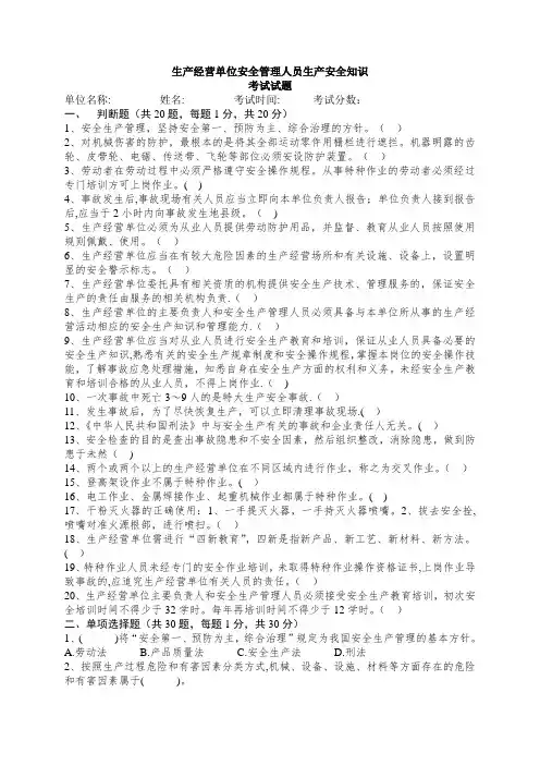 生产经营单位安全管理人员生产安全知识考试试题(附答案)