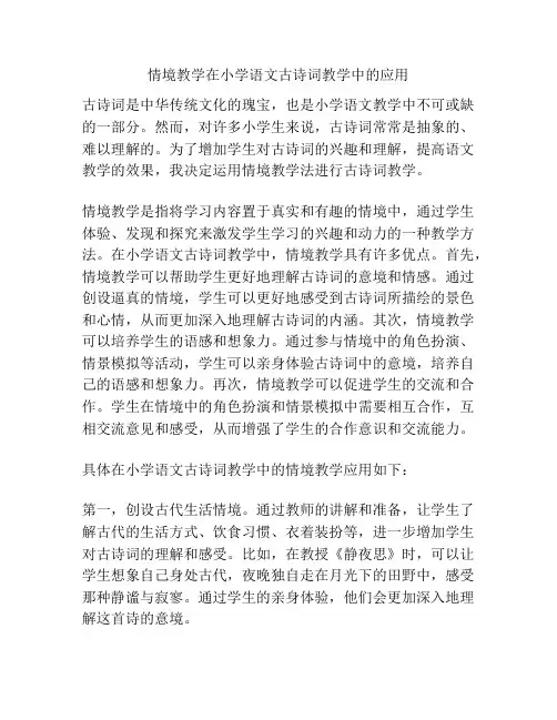 情境教学在小学语文古诗词教学中的应用