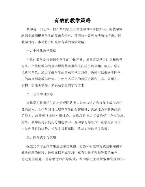 有效的教学策略