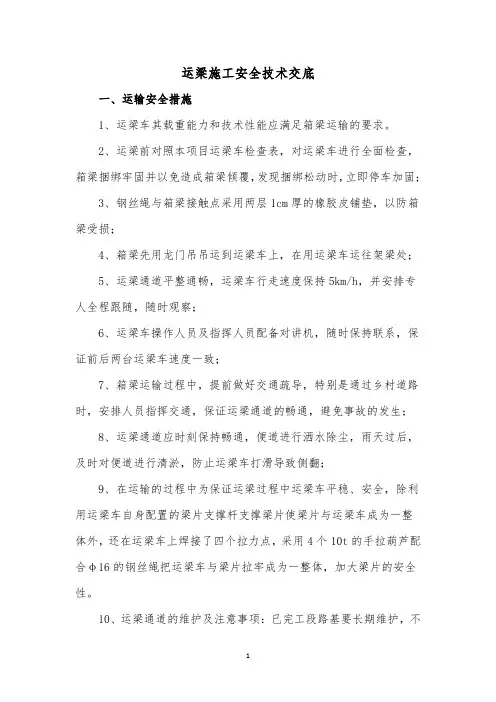 运梁施工安全技术交底