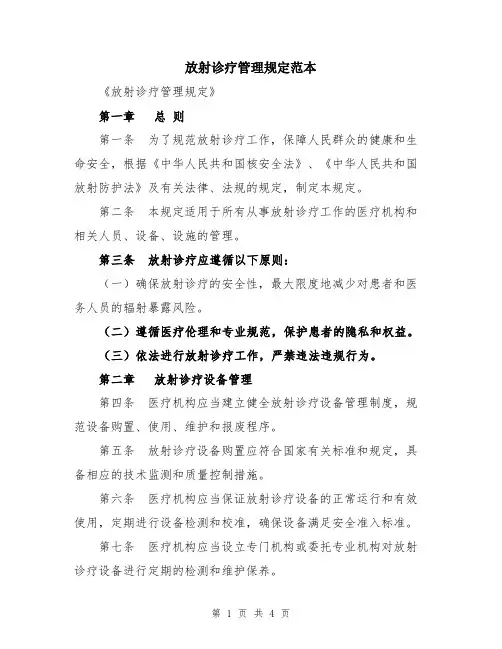 放射诊疗管理规定范本