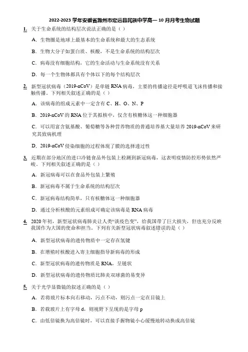 2022-2023学年安徽省滁州市定远县民族中学高一10月月考生物试题