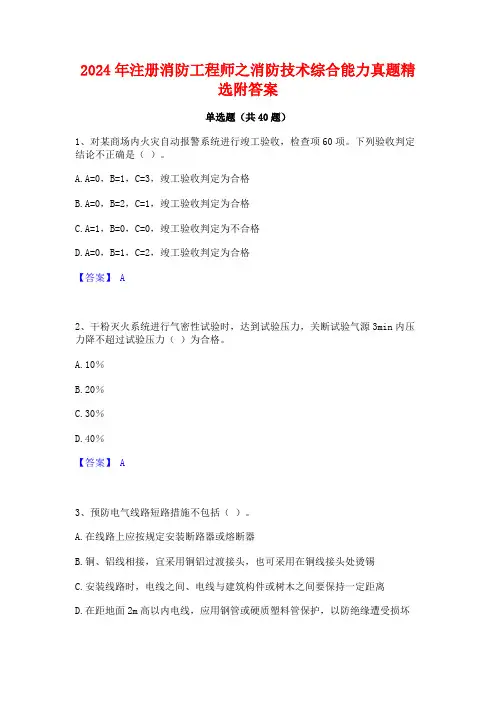 2024年注册消防工程师之消防技术综合能力真题精选附答案