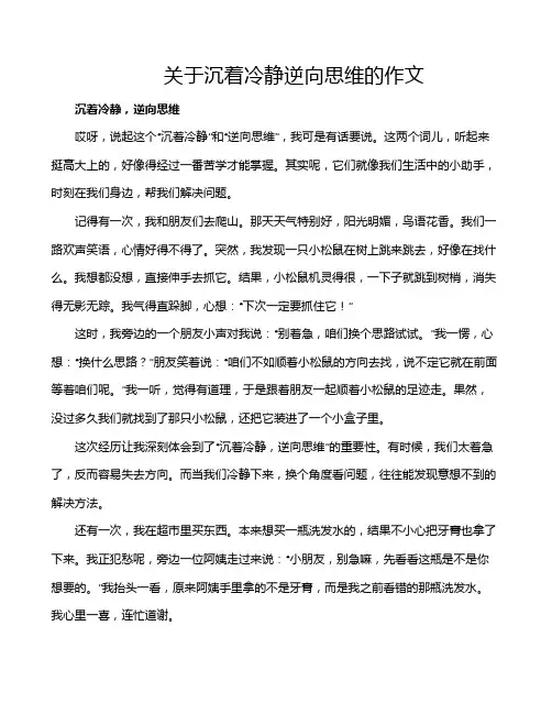 关于沉着冷静逆向思维的作文