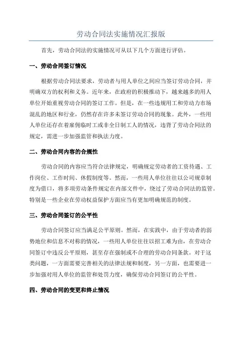 劳动合同法实施情况汇报版