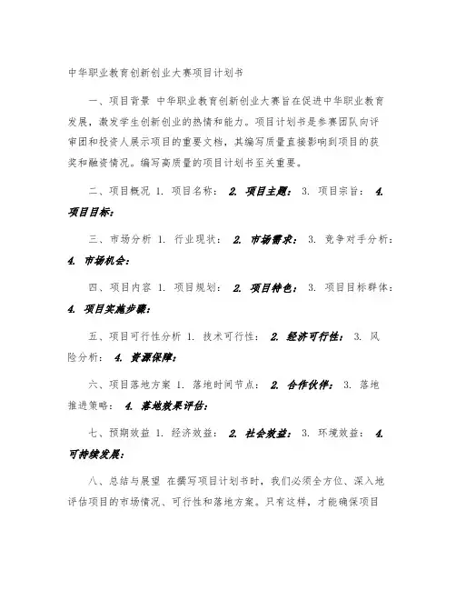 中华职业教育创新创业大赛项目计划书