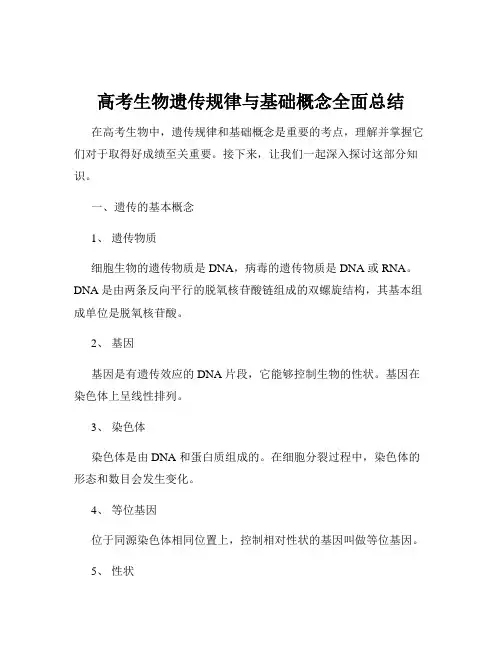 高考生物遗传规律与基础概念全面总结
