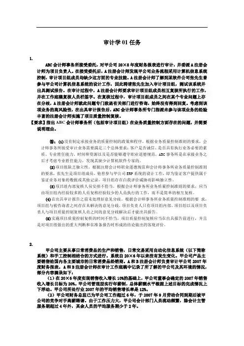 中央电大形成性测评系统秋季审计学01-04任务答案