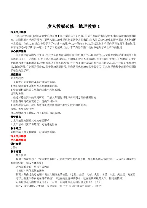 度人教版必修一地理教案1.2太阳对地球的影响