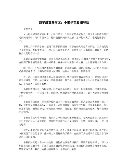 四年级看图作文：小猴学艺看图写话