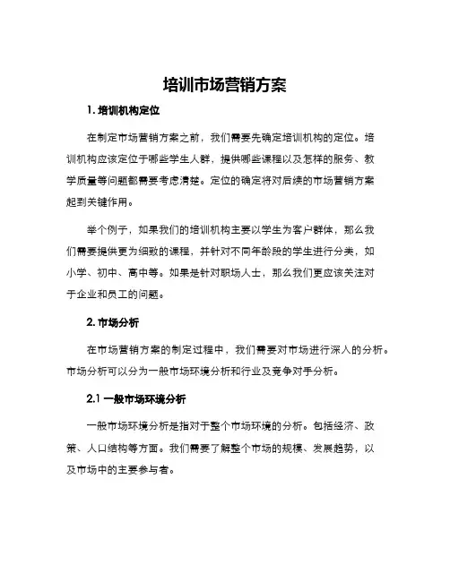 培训市场营销方案