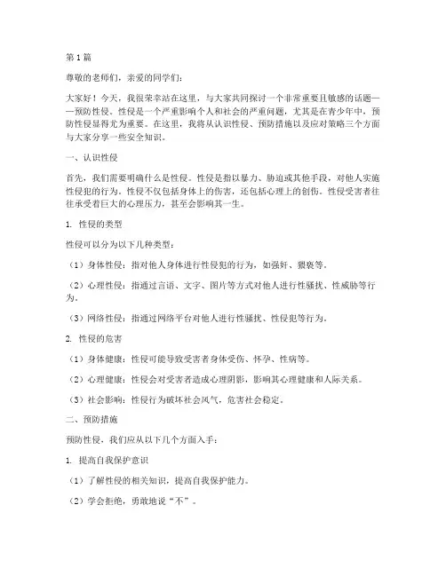预防性侵安全演讲稿(3篇)