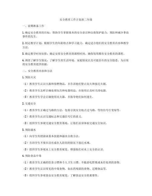 安全教育工作计划表二年级