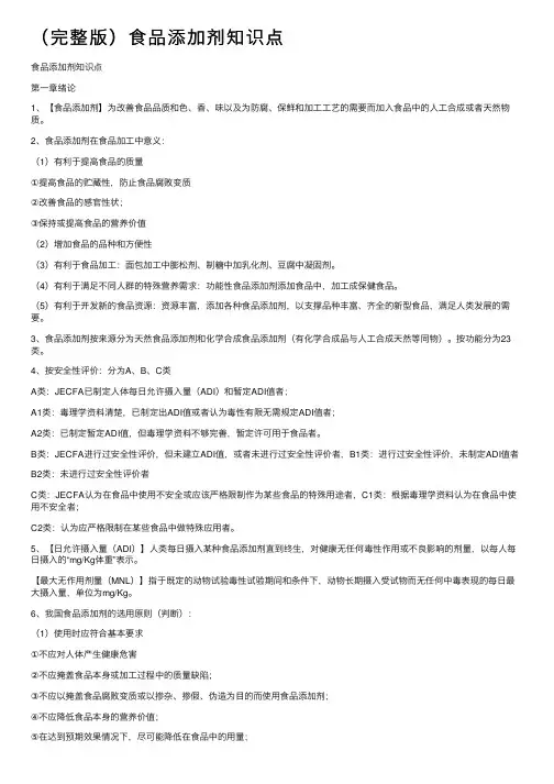 （完整版）食品添加剂知识点