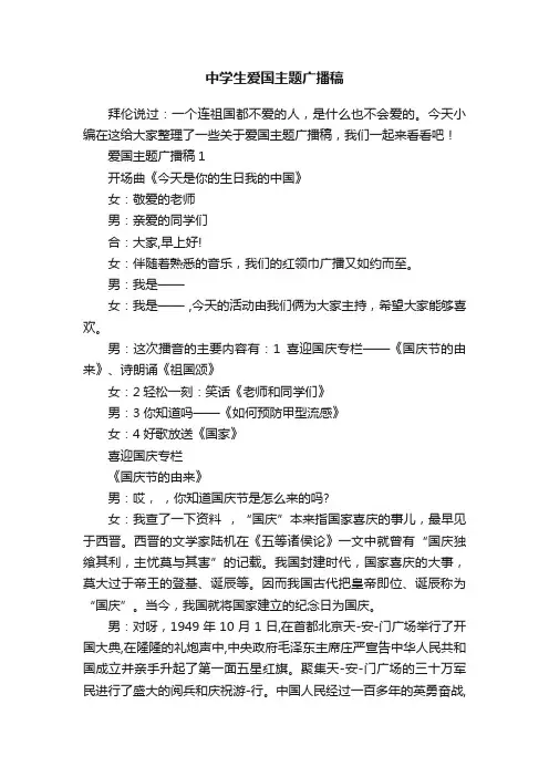 中学生爱国主题广播稿
