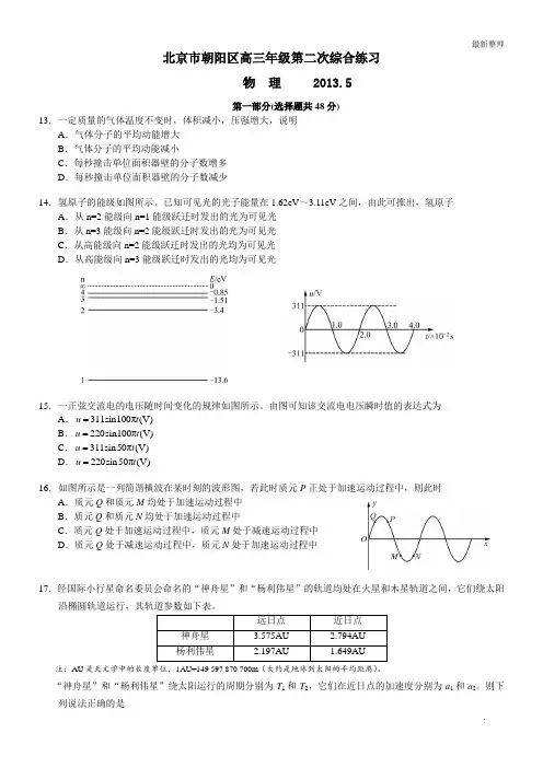 2013北京朝阳高考二模物理(word解析)