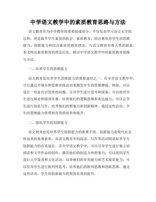 中学语文教学中的素质教育思路与方法